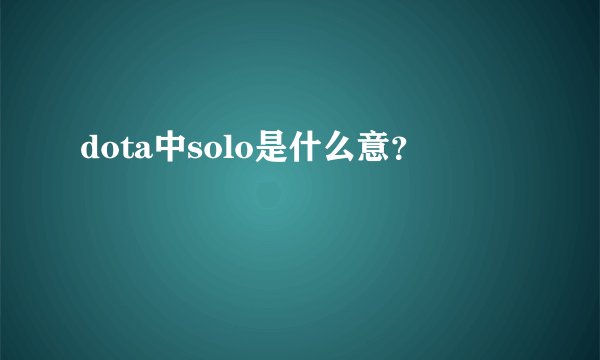 dota中solo是什么意？