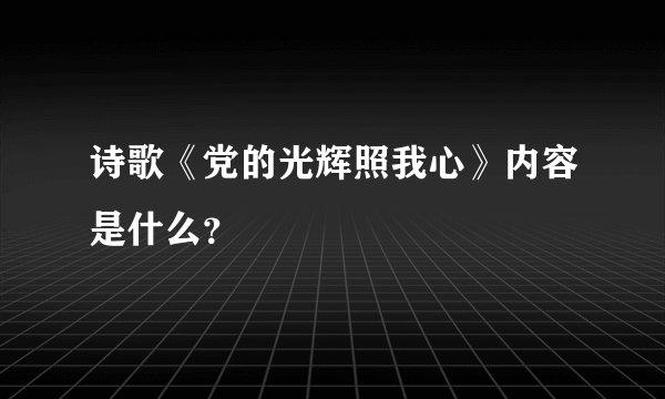 诗歌《党的光辉照我心》内容是什么?