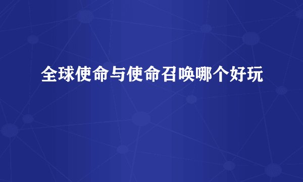 全球使命与使命召唤哪个好玩