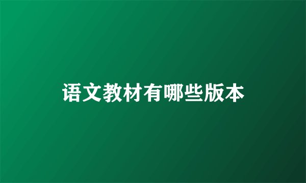 语文教材有哪些版本