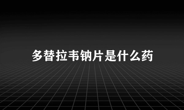 多替拉韦钠片是什么药