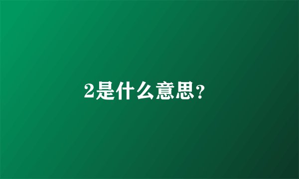 2是什么意思？