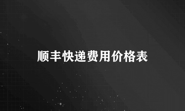 顺丰快递费用价格表