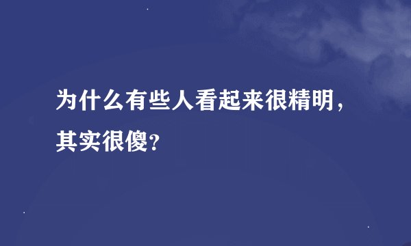 为什么有些人看起来很精明，其实很傻？