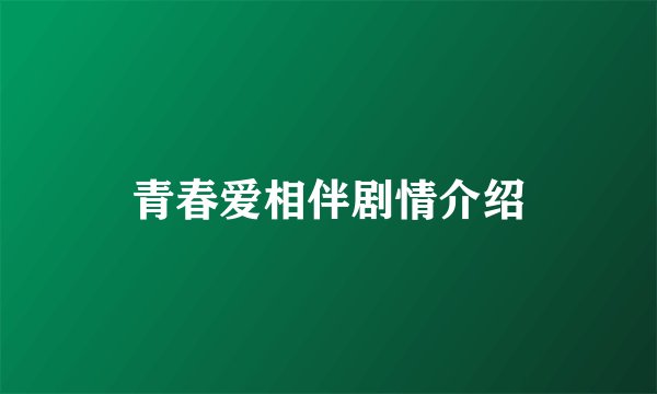 青春爱相伴剧情介绍