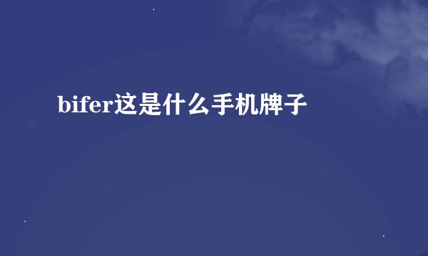 bifer这是什么手机牌子