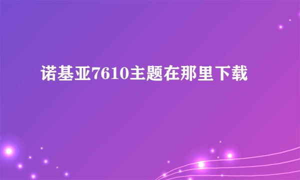 诺基亚7610主题在那里下载