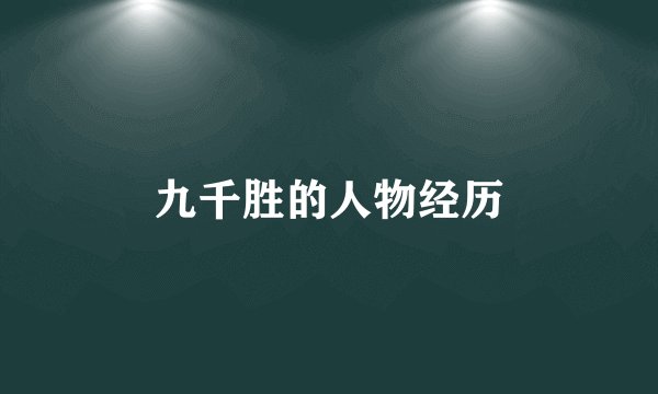 九千胜的人物经历