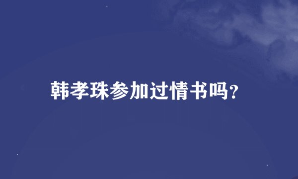韩孝珠参加过情书吗？