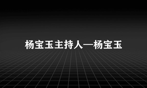 杨宝玉主持人—杨宝玉