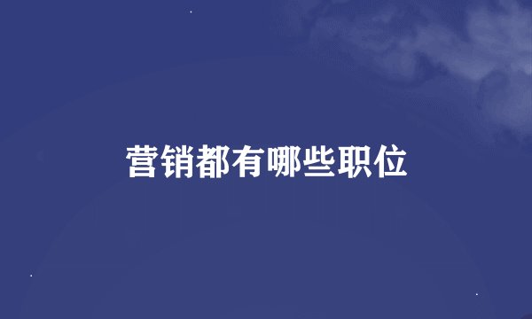 营销都有哪些职位