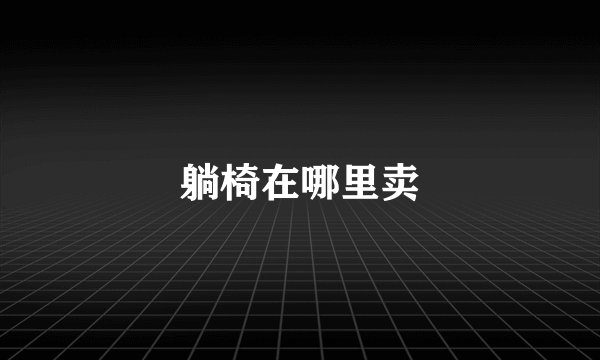 躺椅在哪里卖