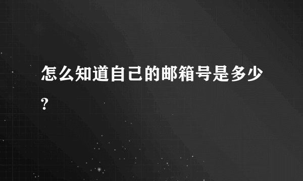 怎么知道自己的邮箱号是多少?