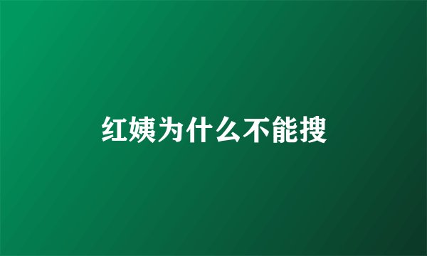 红姨为什么不能搜