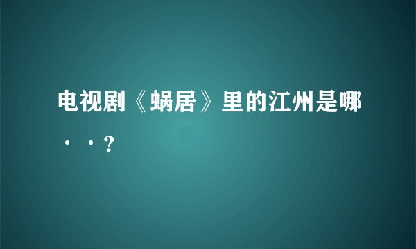 电视剧《蜗居》里的江州是哪··？