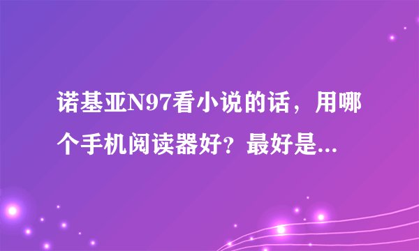 诺基亚N97看小说的话，用哪个手机阅读器好？最好是免费的啊