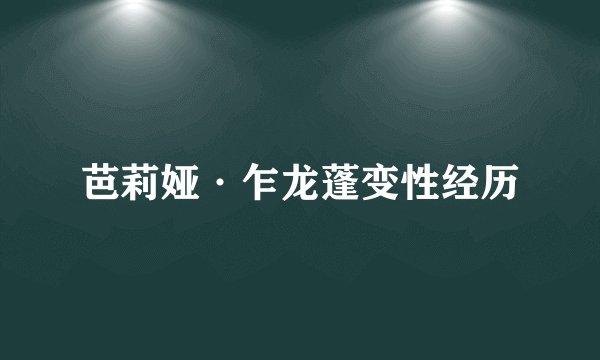 芭莉娅·乍龙蓬变性经历