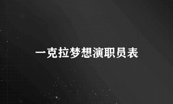 一克拉梦想演职员表