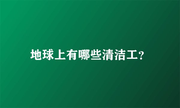 地球上有哪些清洁工？