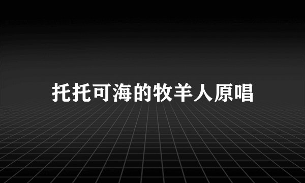 托托可海的牧羊人原唱