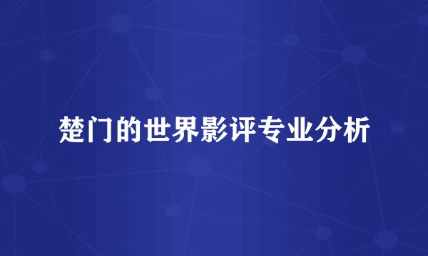 楚门的世界影评专业分析