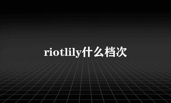 riotlily什么档次