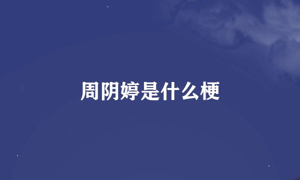 周阴婷是什么梗