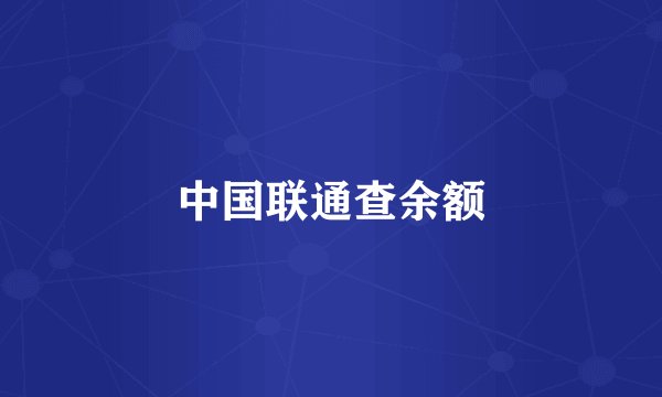 中国联通查余额