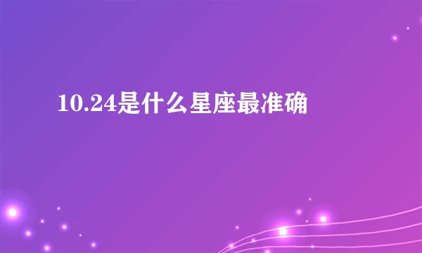 10.24是什么星座最准确