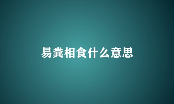 易粪相食什么意思