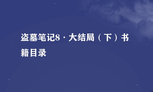 盗墓笔记8·大结局（下）书籍目录