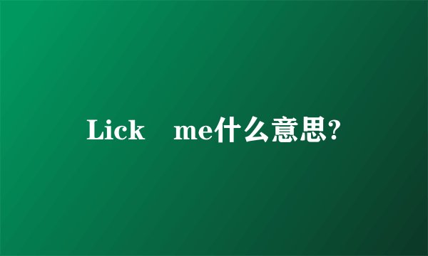 Lick me什么意思?