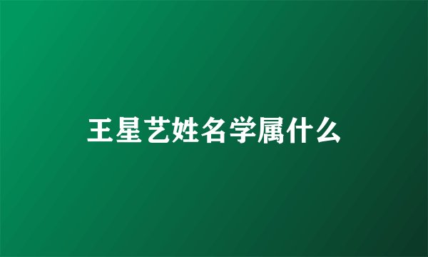 王星艺姓名学属什么