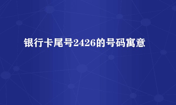 银行卡尾号2426的号码寓意