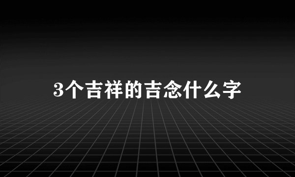 3个吉祥的吉念什么字