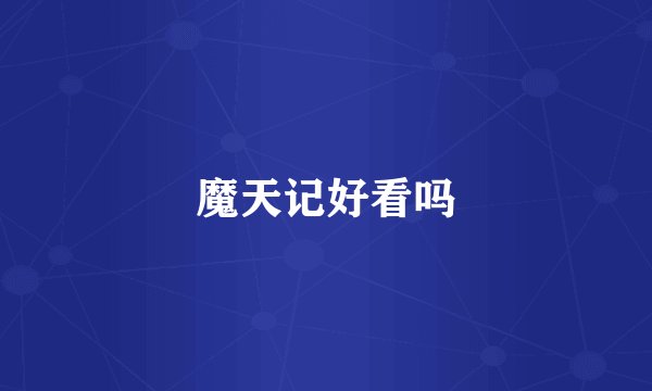 魔天记好看吗