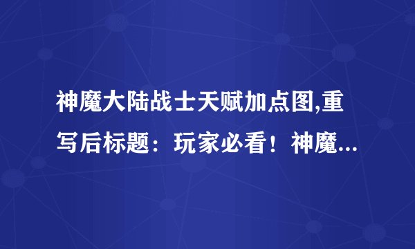 神魔大陆战士天赋加点图,重写后标题：玩家必看！神魔大陆战士如何正确加点？