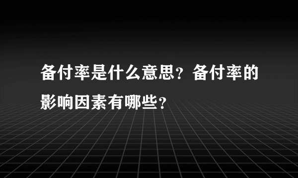 备付率是什么意思？备付率的影响因素有哪些？