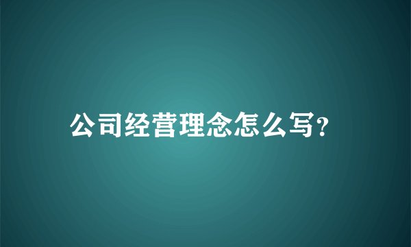 公司经营理念怎么写?