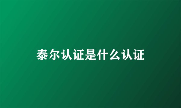 泰尔认证是什么认证