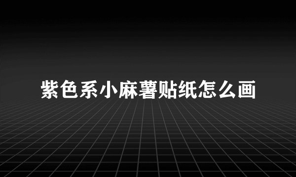紫色系小麻薯贴纸怎么画