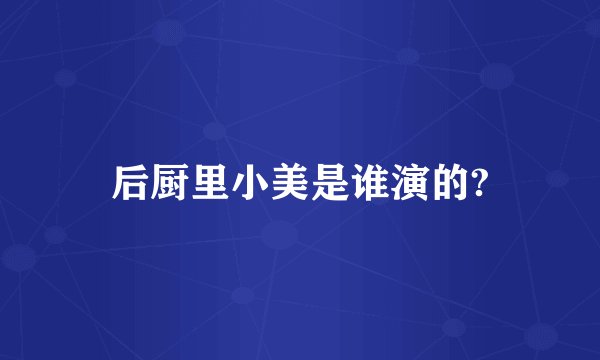 后厨里小美是谁演的?