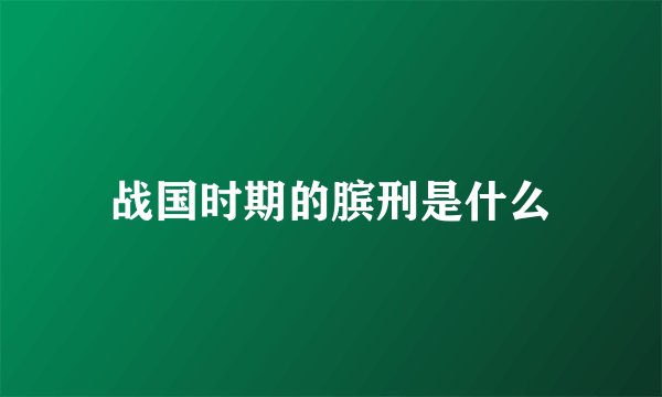 战国时期的膑刑是什么