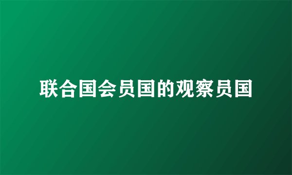 联合国会员国的观察员国