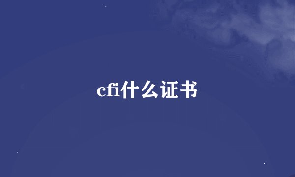 cfi什么证书