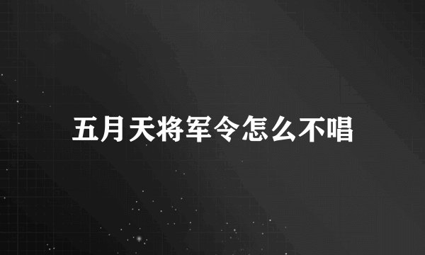五月天将军令怎么不唱