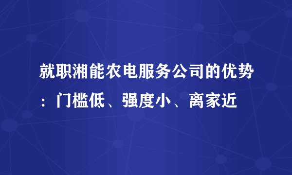就职湘能农电服务公司的优势：门槛低、强度小、离家近