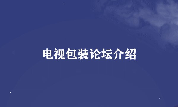 电视包装论坛介绍