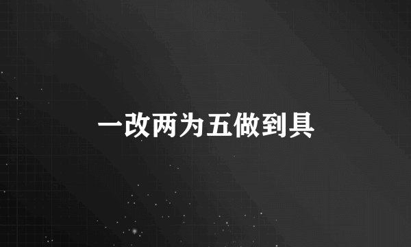 一改两为五做到具