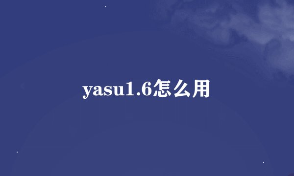 yasu1.6怎么用